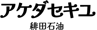 緋田石油