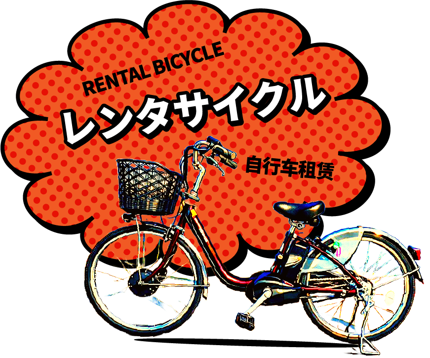 レンタサイクル RENTAL BICYCLE